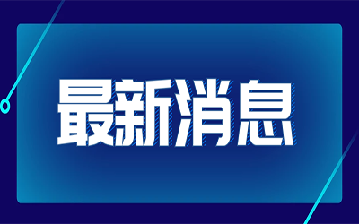热点快讯|国家发改委首次明确“新基建”范围
