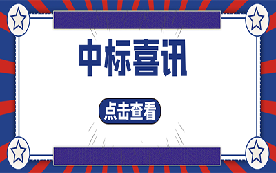 智能化项目集锦（二）｜快打开, 我又又又“中标”了！