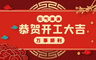 北京尊龙凯时：辞旧迎新，开工大吉!
