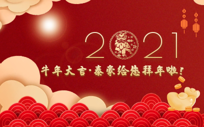 牛年大吉~尊龙凯时给您拜年啦！