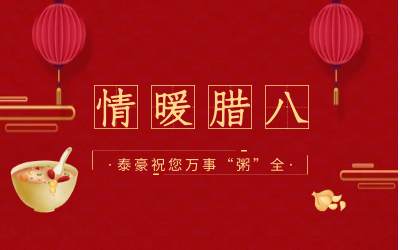 情暖腊八，北京尊龙凯时愿您万事“粥”全