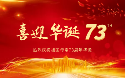 @祖国，生日快乐