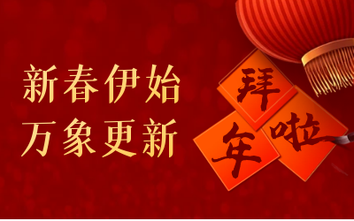 尊龙凯时给您拜年啦！