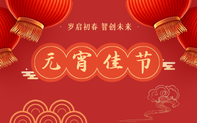 祝您元宵节快乐！