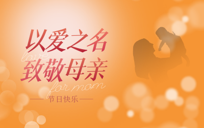 母亲节快乐！