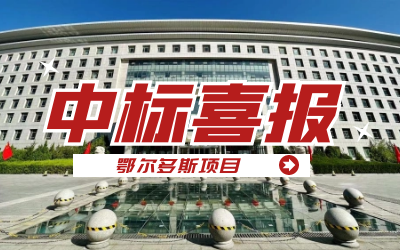 中标｜“数据+AI”工业互联网平台，助力鄂尔多斯工业数字化转型开展