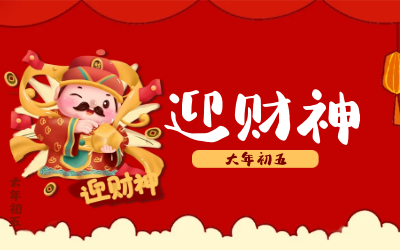 迎财神｜五路财神迎进门，红红火火又一年！