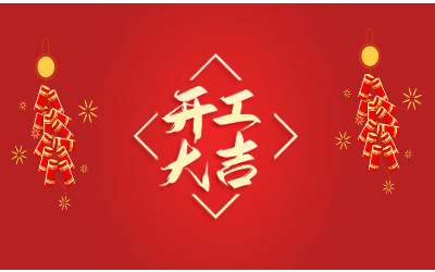 龙腾四海，开工大吉！