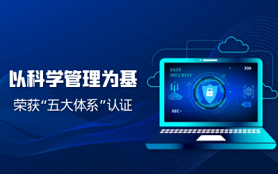构建科研管理体系——子公司获“五体系”认证