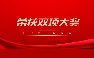 荣获诚信、文明双项大奖，彰显责任与担当