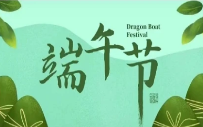 端午安康，“粽”享欢乐