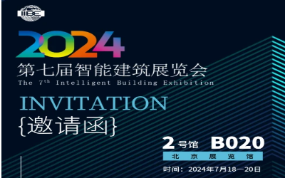 2024智能建筑展｜北京相聚，期待您来！