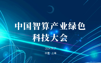 绿色智算，新质开展——共话产业新未来