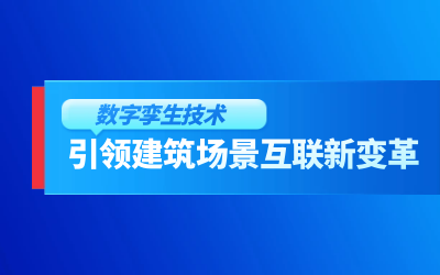 获精瑞科研技术奖｜建筑数字化的创新引擎，让城市更“智慧”